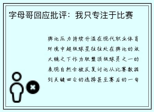 字母哥回应批评：我只专注于比赛