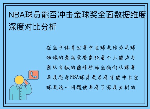 NBA球员能否冲击金球奖全面数据维度深度对比分析