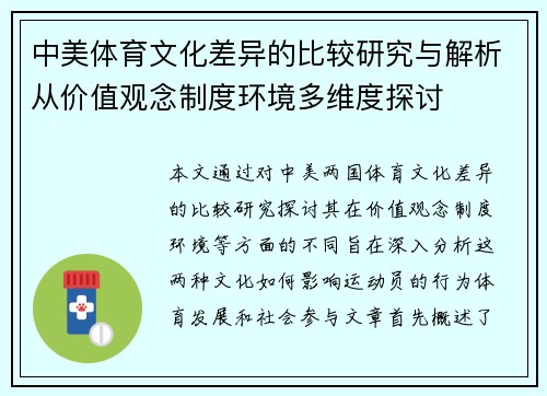 中美体育文化差异的比较研究与解析从价值观念制度环境多维度探讨