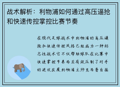 战术解析：利物浦如何通过高压逼抢和快速传控掌控比赛节奏