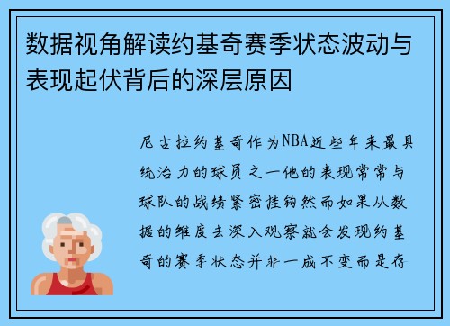 数据视角解读约基奇赛季状态波动与表现起伏背后的深层原因