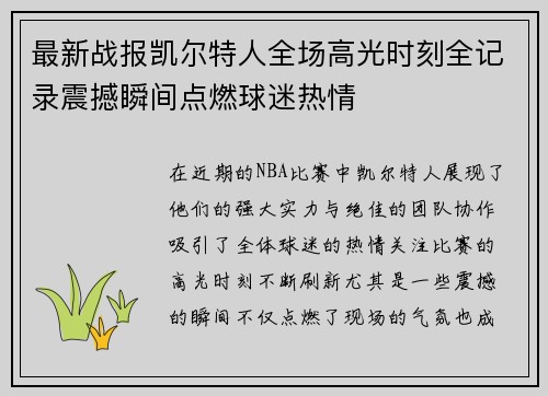 最新战报凯尔特人全场高光时刻全记录震撼瞬间点燃球迷热情