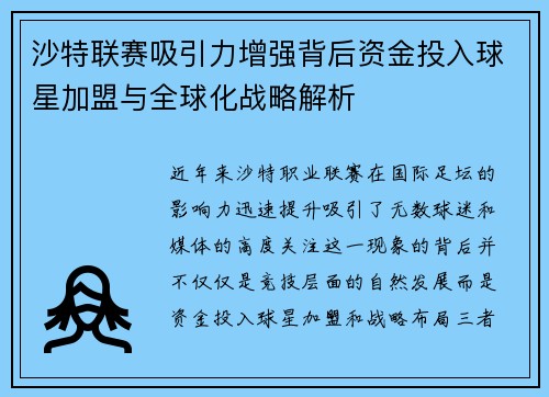 沙特联赛吸引力增强背后资金投入球星加盟与全球化战略解析