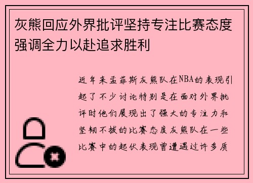 灰熊回应外界批评坚持专注比赛态度强调全力以赴追求胜利