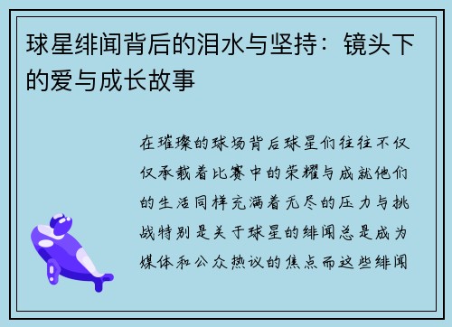 球星绯闻背后的泪水与坚持：镜头下的爱与成长故事