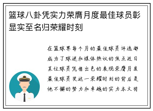 篮球八卦凭实力荣膺月度最佳球员彰显实至名归荣耀时刻