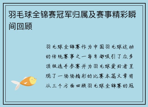 羽毛球全锦赛冠军归属及赛事精彩瞬间回顾