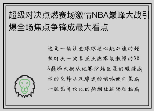超级对决点燃赛场激情NBA巅峰大战引爆全场焦点争锋成最大看点