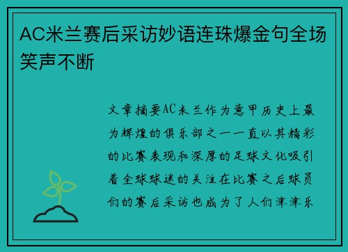 AC米兰赛后采访妙语连珠爆金句全场笑声不断