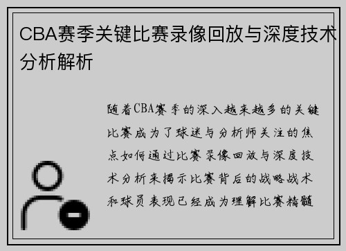 CBA赛季关键比赛录像回放与深度技术分析解析