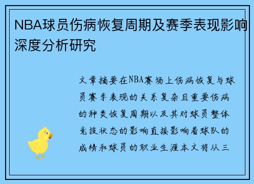 NBA球员伤病恢复周期及赛季表现影响深度分析研究