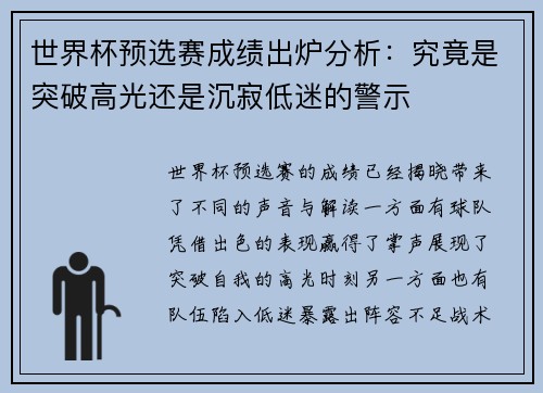 世界杯预选赛成绩出炉分析：究竟是突破高光还是沉寂低迷的警示