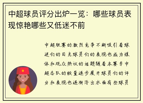 中超球员评分出炉一览：哪些球员表现惊艳哪些又低迷不前