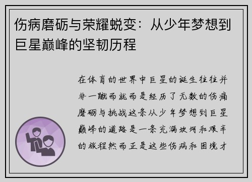 伤病磨砺与荣耀蜕变：从少年梦想到巨星巅峰的坚韧历程
