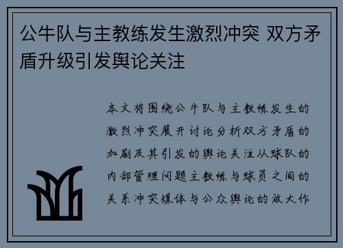 公牛队与主教练发生激烈冲突 双方矛盾升级引发舆论关注