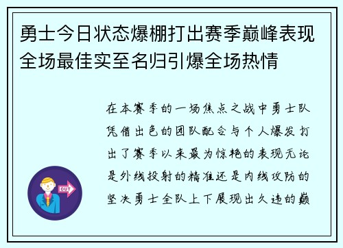 勇士今日状态爆棚打出赛季巅峰表现全场最佳实至名归引爆全场热情