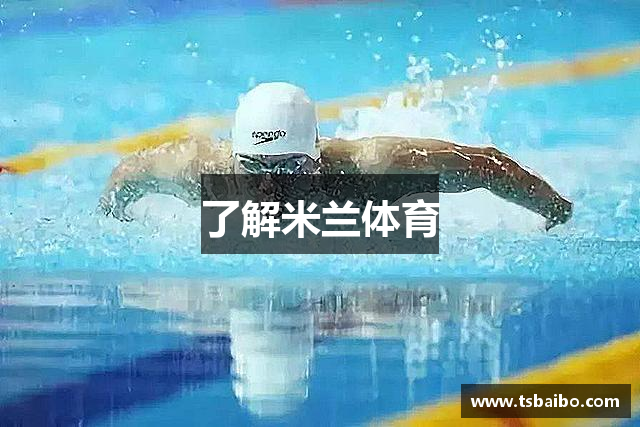 了解米兰体育